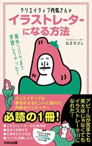 【無料で読める】クリエイティブ内気さんがイラストレーターになる方法 (OMS出版)