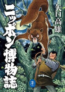 【無料で読める】ヤマケイ文庫 ニッポン博物誌