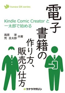 【無料で読める】Kindle Comic Creatorと一太郎で始める電子書籍の作り方、販売の仕方 kunaw DX series