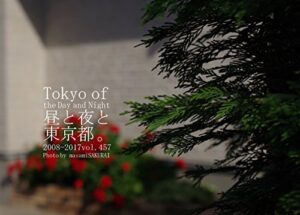 【無料で読める】457.Tokyo of the Day and Night: 昼と夜と東京都。