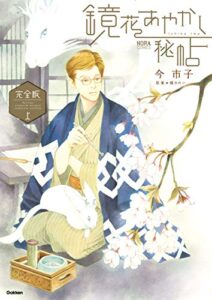 【無料で読める】鏡花あやかし秘帖 完全版 上 (ノーラコミックス)