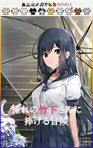 【無料で読める】憧れの竹下さんに捧げる冒険 (さよならおやすみノベルズ)