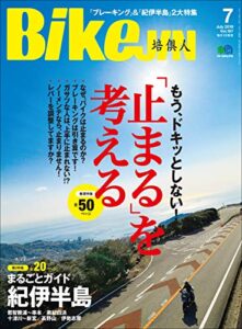 【無料で読める】BikeJIN/培倶人（バイクジン） 2019年7月号 Vol.197（もう、ドキッとしない！「止まる」を考える）［雑誌］