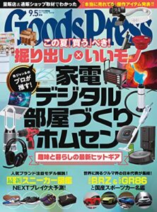 【無料で読める】GoodsPress (グッズプレス) 2021年 9.5月号 [雑誌]