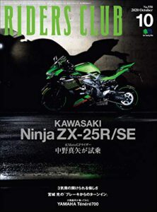 【無料で読める】RIDERS CLUB （ライダースクラブ）2020年10月号 No.558（KAWASAKI Ninja ZX-25R/SE）［雑誌］
