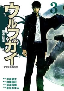 ウルフガイ【デジタル完全版】３ (Ｊ機関コミックス)