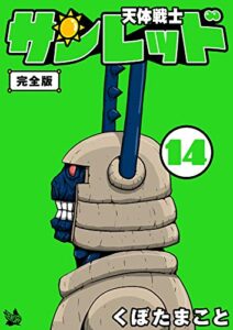 【無料で読める】天体戦士サンレッド 完全版 14巻