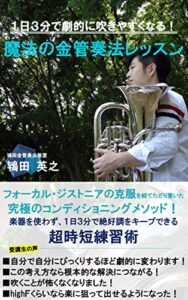 【無料で読める】『１日３分で劇的に変わる！』魔法の金管奏法レッスン（実践動画付き）: フォーカル・ジストニアの克服を経て辿り着いた究極のコンディショニング・メソッド (鴇田金管奏法教室)