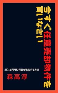 【無料で読める】今すぐ任意売却物件を買いなさい: 購入と同時に利益を確定したいあなたへ