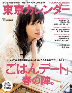 【無料で読める】東京カレンダー 2017年 5月号 [雑誌]
