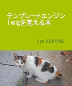 【無料で読める】テンプレートエンジンTwigを覚える本