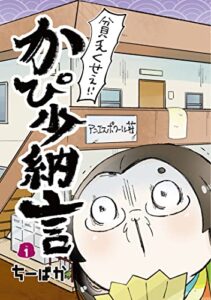 【無料で読める】かぴ少納言 1巻 かぴぐらし