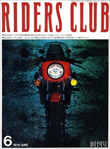 【無料で読める】RIDERS CLUB （ライダースクラブ）1978年6月号 No.1［雑誌］