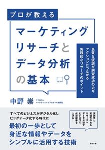 【無料で読める】マーケティングリサーチとデータ分析の基本