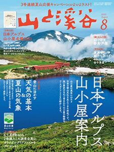 【無料で読める】山と溪谷 2021年 8月号[雑誌]