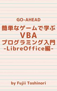 簡単なゲームで学ぶVBAプログラミング入門-LibreOffice編-