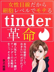 女性目線だから細胞レベルでモテるtinder革命: 【マッチングアプリ】