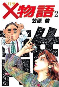 【無料で読める】×物語 2巻