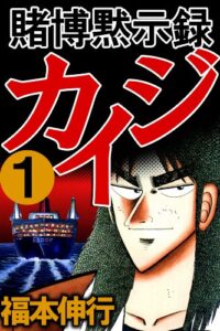 【無料で読める】賭博黙示録 カイジ１