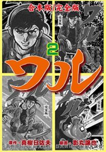 【無料で読める】ワル【完全版】合本版2