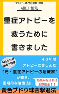 【無料で読める】重症アトピーを救うために書きました40年間アトピーに苦しんだ「元・重症アトピーの治療家」が贈る、画期的な治療法！黄色ブドウ球菌撃退法: 平均４カ月以内で治癒、効果がなければ全額返金？！ (アトピー専門治療院)