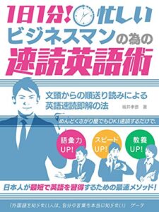 【無料で読める】1日1分！忙しいビジネスマンの為の速読英語術 文頭からの順送り読みによる英語速読即解の法