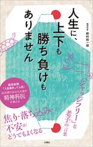 【無料で読める】人生に、上下も勝ち負けもありません精神科医が教える老子の言葉