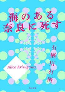 【無料で読める】海のある奈良に死す 「火村英生」シリーズ (角川文庫)