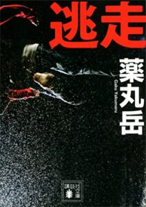 逃走 (講談社文庫)