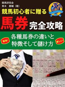 競馬初心者に贈る馬券完全攻略: 各種馬券の違いと特徴そして儲け方