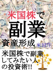 【無料で読める】米国株で副業資産形成