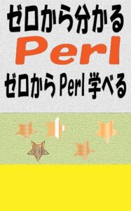 【無料で読める】ゼロから分かるPerl