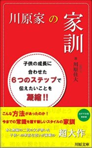 川原家の家訓 川原家シリーズ (川原文庫)
