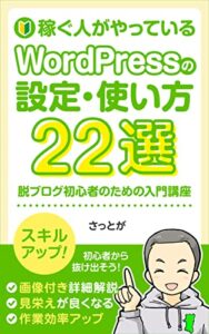 【無料で読める】稼ぐ人がやっているWordPressの設定・使い方22選: 脱ブログ初心者のための入門講座 さっとがのブログ本