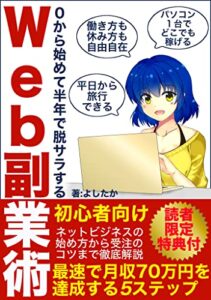 【無料で読める】０から始めて半年で脱サラするWeb副業術 〜最速で月収70万円を達成する5ステップ〜: 自宅から一歩も出ないフリーランスとして稼ぐ全技術