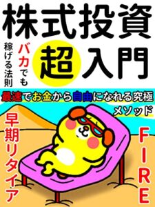 【無料で読める】バカでも稼げる法則！株式投資「超」入門: ～FIRE～早期リタイア術【初心者】【ビジネス】【資産運用】