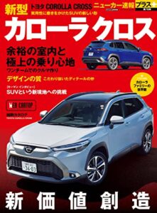 【無料で読める】ニューカー速報プラス 第78弾 TOYOTA カローラクロス (CARTOP MOOK)