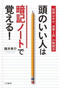 【無料で読める】頭のいい人は暗記ノートで覚える！―――「時間は半分、成果２倍」の勉強法