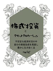 【無料で読める】株式投資とアセットアロケーション