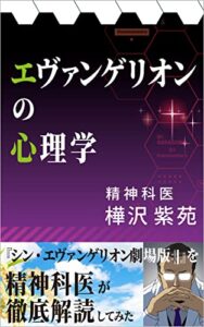 【無料で読める】エヴァンゲリオンの心理学: 『シン・エヴァンゲリオン劇場版:||』を精神科医が解読してみた (しおん出版)