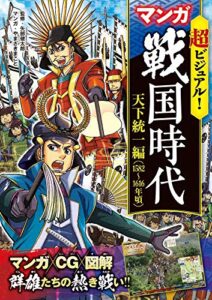 【無料で読める】超ビジュアル！ マンガ 戦国時代天下統一編（1582～1616年頃）