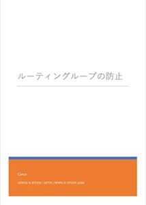 【無料で読める】ルーティングループの防止 (ネットワークのおべんきょしませんか？演習シナリオ)