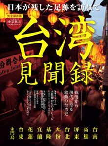 【無料で読める】男の隠れ家 特別編集 台湾見聞録