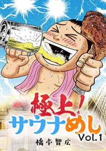 【無料で読める】極上！サウナめし Vol.1