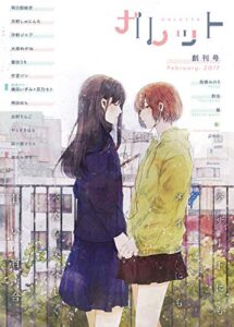 【無料で読める】ガレット 創刊号 [雑誌] (ガレットワークス)