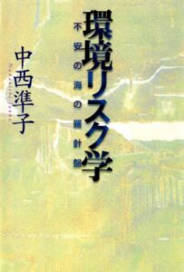 【無料で読める】環境リスク学