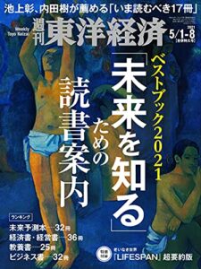 週刊東洋経済2021/5/1-8合併特大号