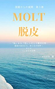 【無料で読める】MOLT／脱皮 第3巻: 「私」から「空」へ、そして銀河文明へ (そらはな文庫)