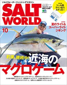 【無料で読める】SALT WORLD（ソルトワールド） 2019年10月号 Vol.138（釣果継続中！ 近海のマグロゲーム）［雑誌］