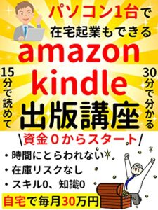 【無料で読める】資金0からスタートできる！Amazonkindle出版講座: 15分で読めて30分で理解できる【初心者】【サラリーマン】【副業】